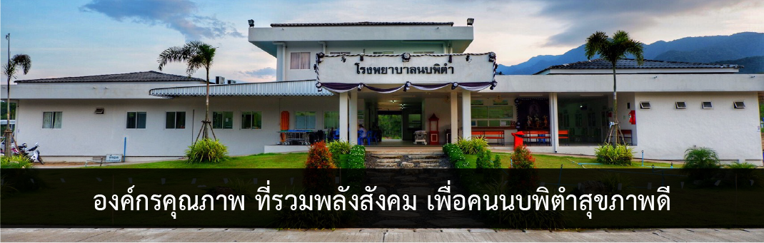 องค์กรคุณภาพ ที่รวมพลังสังคม เพื่อคนนบพิตำสุขภาพดี