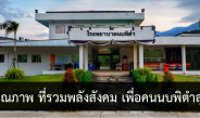 องค์กรคุณภาพ ที่รวมพลังสังคม เพื่อคนนบพิตำสุขภาพดี