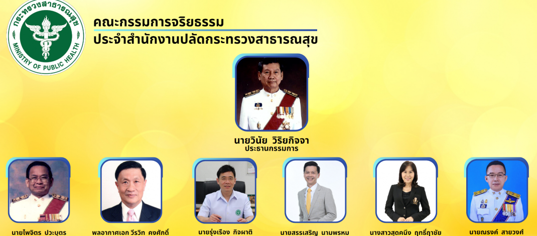 คณะกรรมการจริยธรรมประจำสำนักงานปลัดกระทรวงสาธารณสุข ชุดปัจจุบัน