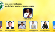 คณะกรรมการจริยธรรมประจำสำนักงานปลัดกระทรวงสาธารณสุข ชุดปัจจุบัน