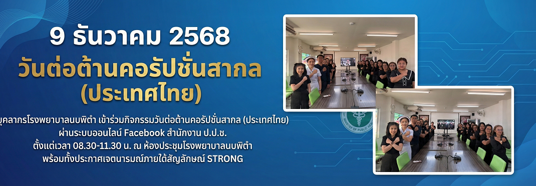 9 ธันวาคม 2568 วันต่อต้านคอรัปชั่นสากล