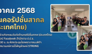 9 ธันวาคม 2568 วันต่อต้านคอรัปชั่นสากล